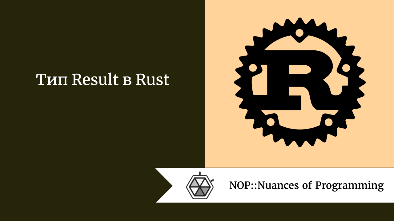 Тип Result в Rust